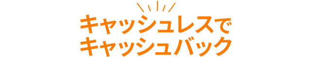 キャッシュレスでキャッシュバックPayPay auPay 楽天Pay d払い